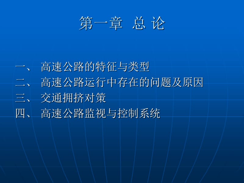 高速公路管理与控制第一章.ppt_第2页