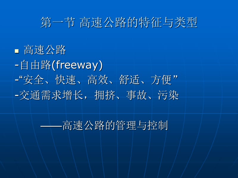 高速公路管理与控制第一章.ppt_第3页