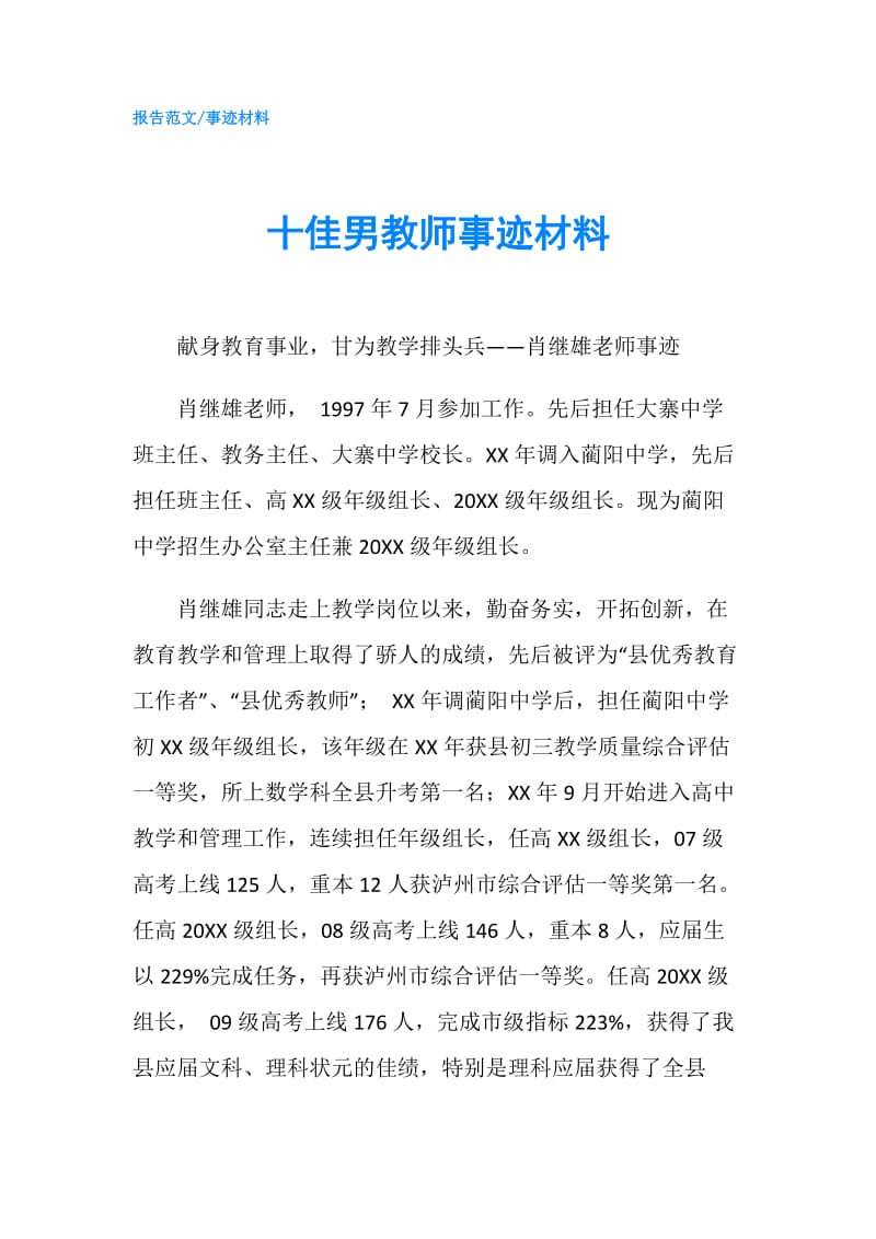 十佳男教师事迹材料.doc_第1页