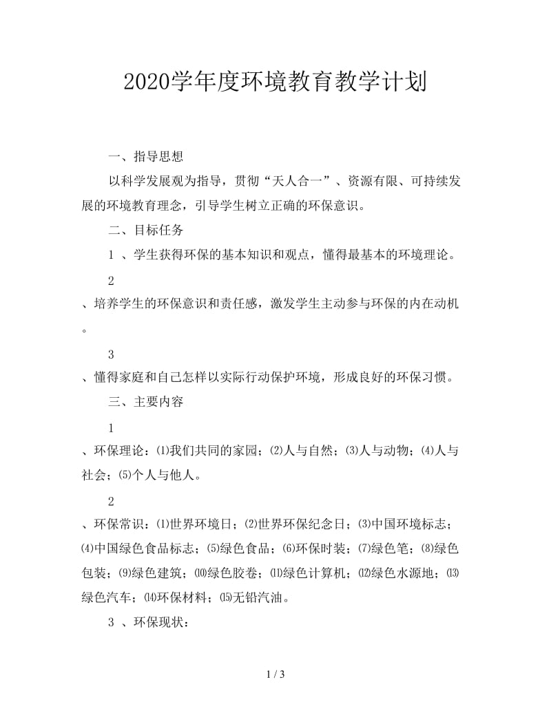 2020学年度环境教育教学计划.doc_第1页