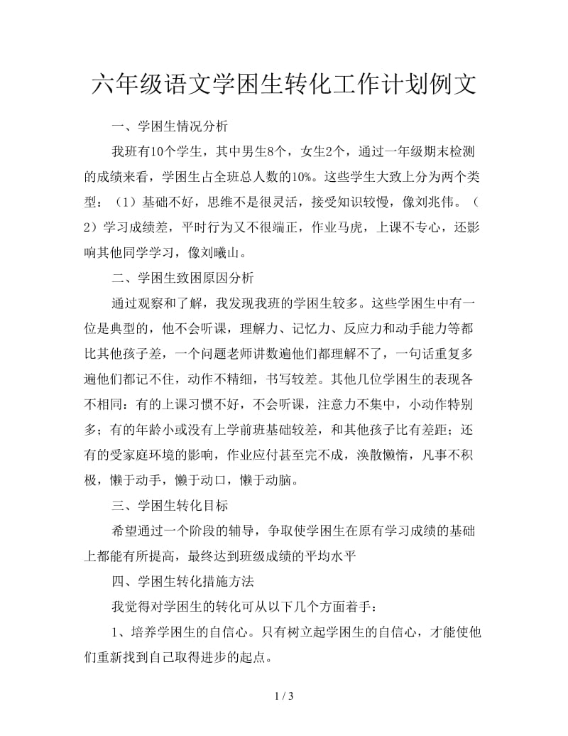 六年级语文学困生转化工作计划例文.doc_第1页