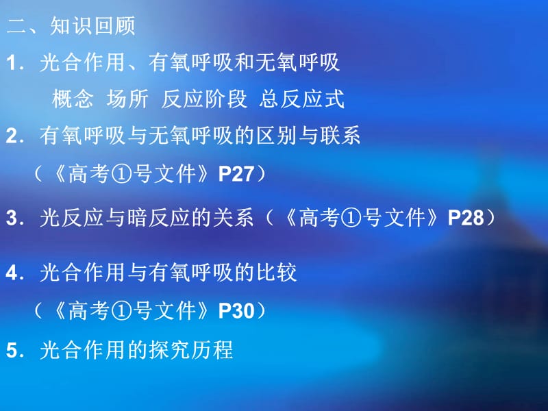 高考生物一轮复习-光合作用和细胞呼吸.ppt_第3页