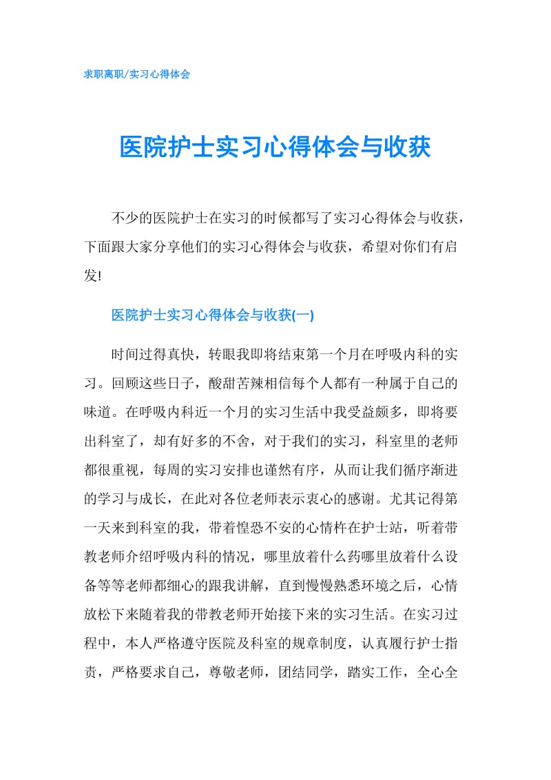 医院护士实习心得体会与收获.doc_第1页