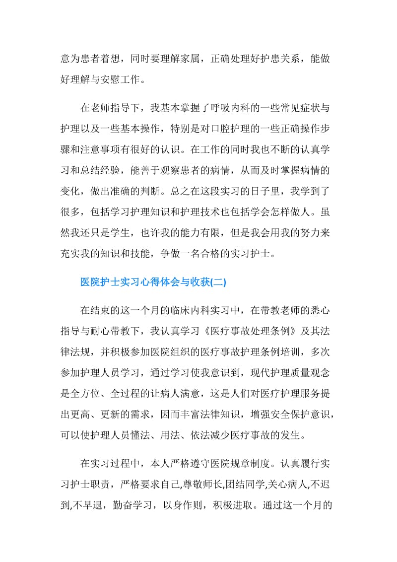 医院护士实习心得体会与收获.doc_第2页