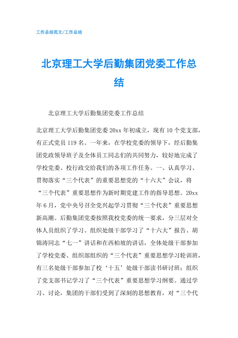 北京理工大学后勤集团党委工作总结.doc_第1页