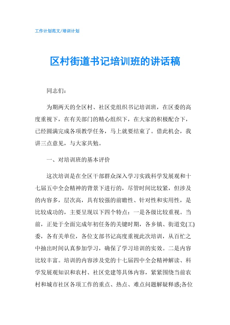 区村街道书记培训班的讲话稿.doc_第1页