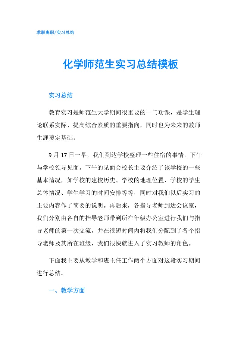 化学师范生实习总结模板.doc_第1页