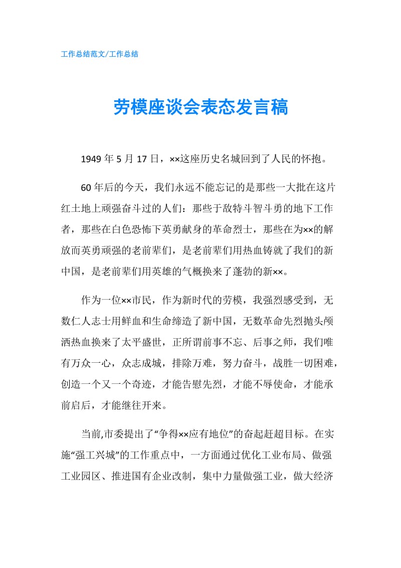 劳模座谈会表态发言稿.doc_第1页