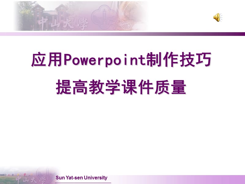 高校教师应用ppt提高教学课件质量的制作技巧.ppt_第1页