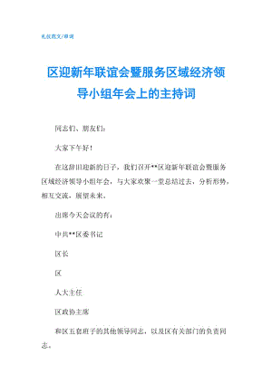 區(qū)迎新年聯(lián)誼會(huì)暨服務(wù)區(qū)域經(jīng)濟(jì)領(lǐng)導(dǎo)小組年會(huì)上的主持詞.doc