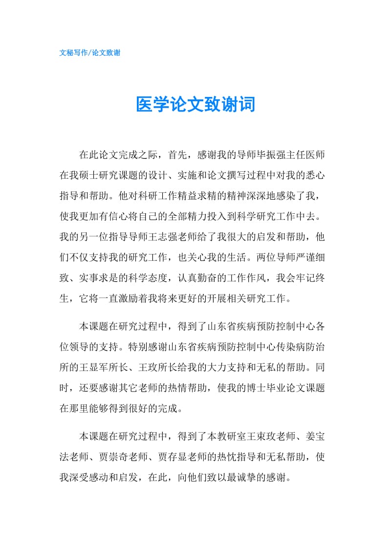 医学论文致谢词.doc_第1页