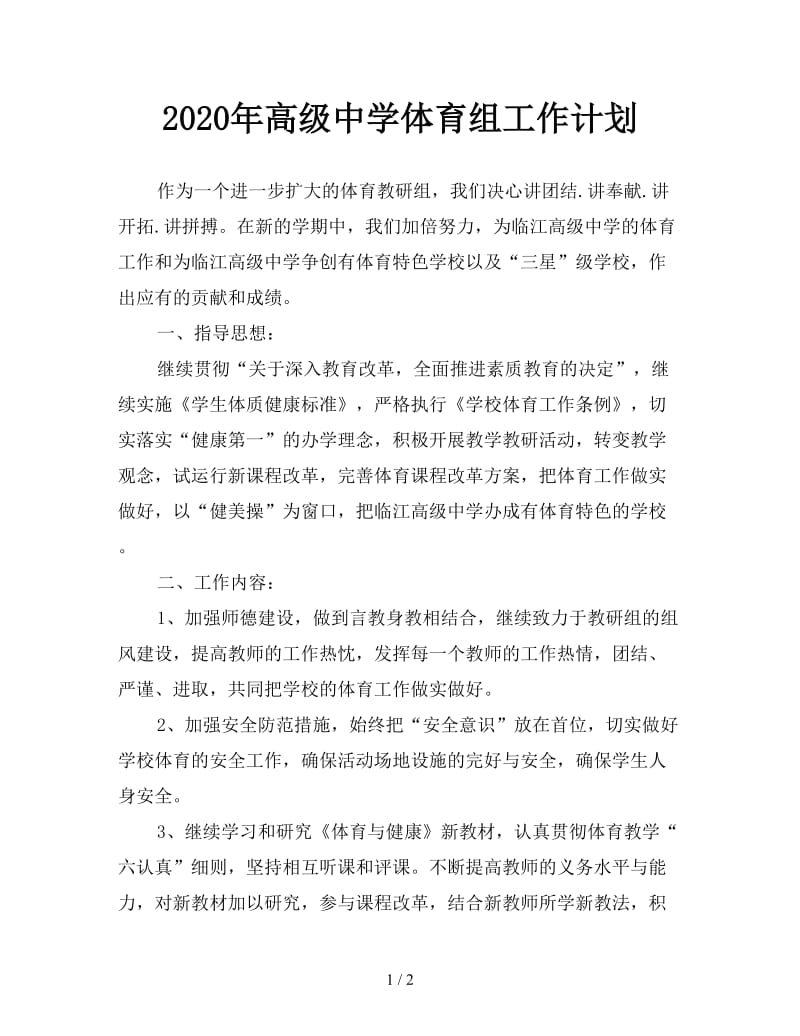 2020年高级中学体育组工作计划.doc_第1页