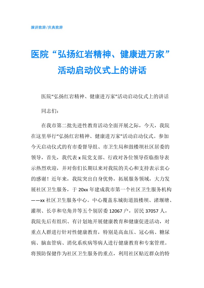 医院“弘扬红岩精神、健康进万家”活动启动仪式上的讲话.doc_第1页