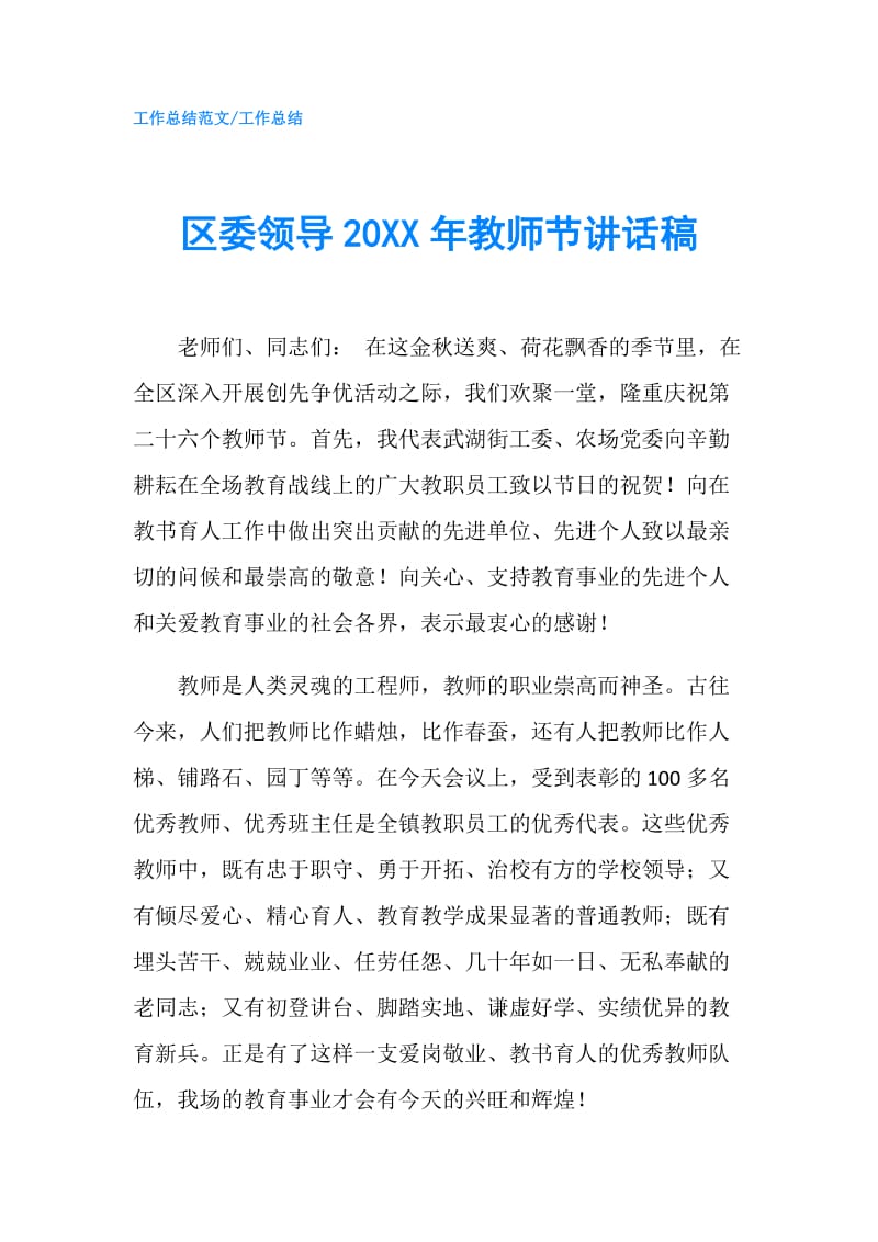 区委领导20XX年教师节讲话稿.doc_第1页