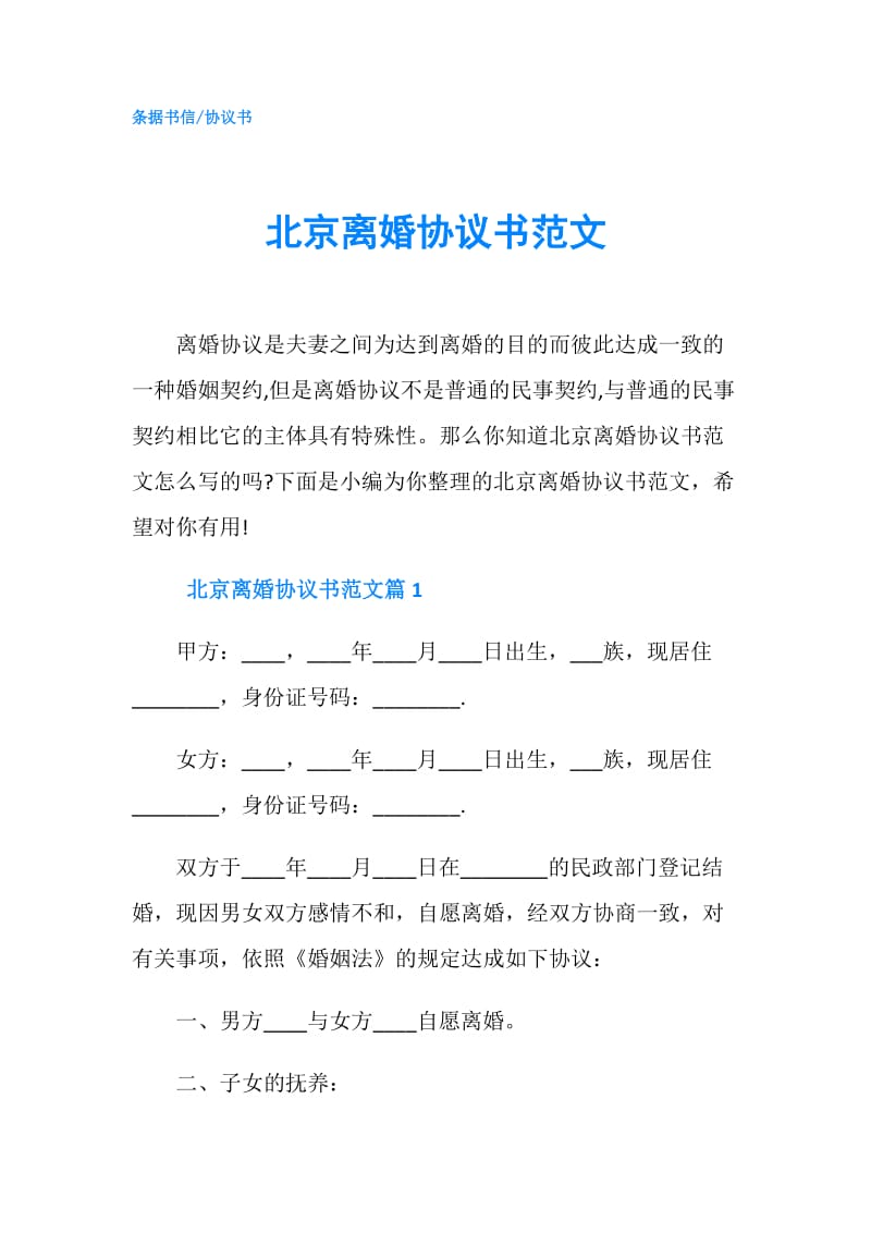 北京离婚协议书范文.doc_第1页