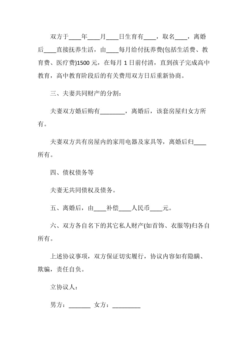 北京离婚协议书范文.doc_第2页