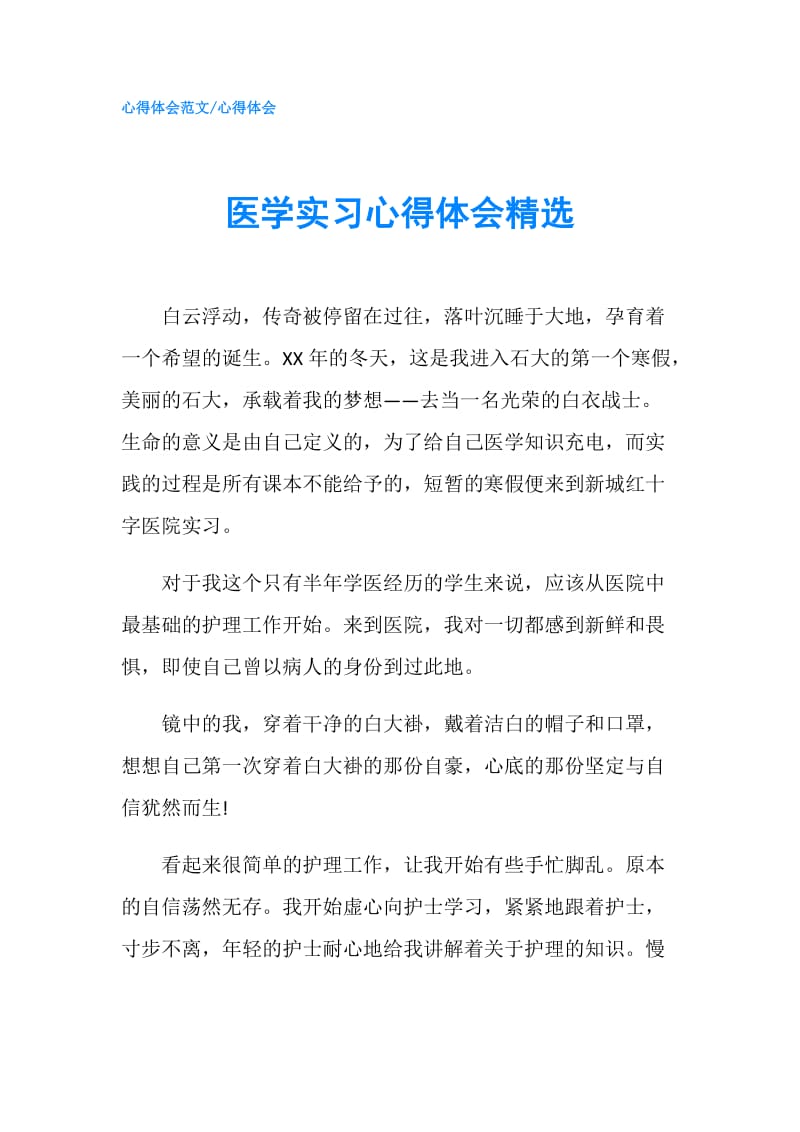 医学实习心得体会精选.doc_第1页