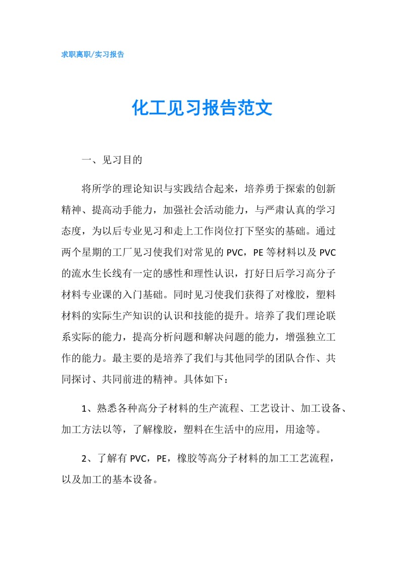 化工见习报告范文.doc_第1页