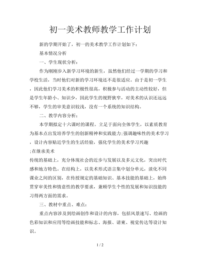 初一美术教师教学工作计划.doc_第1页