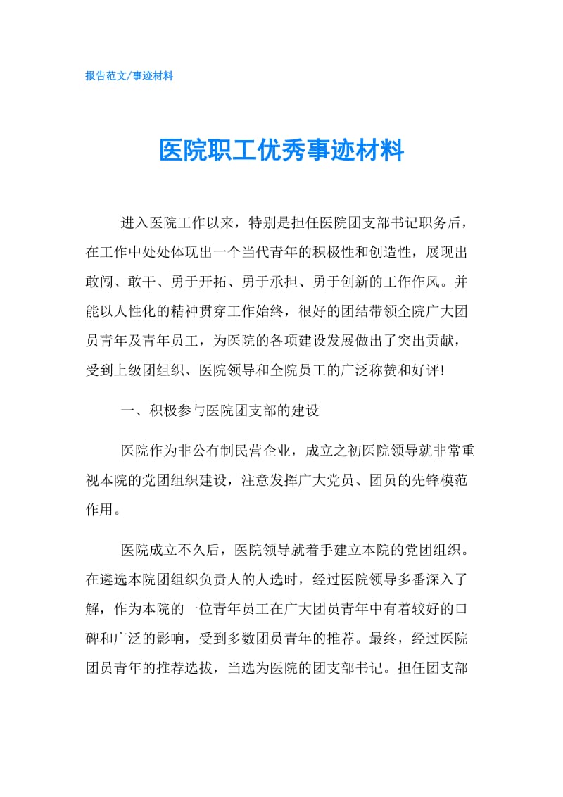 医院职工优秀事迹材料.doc_第1页