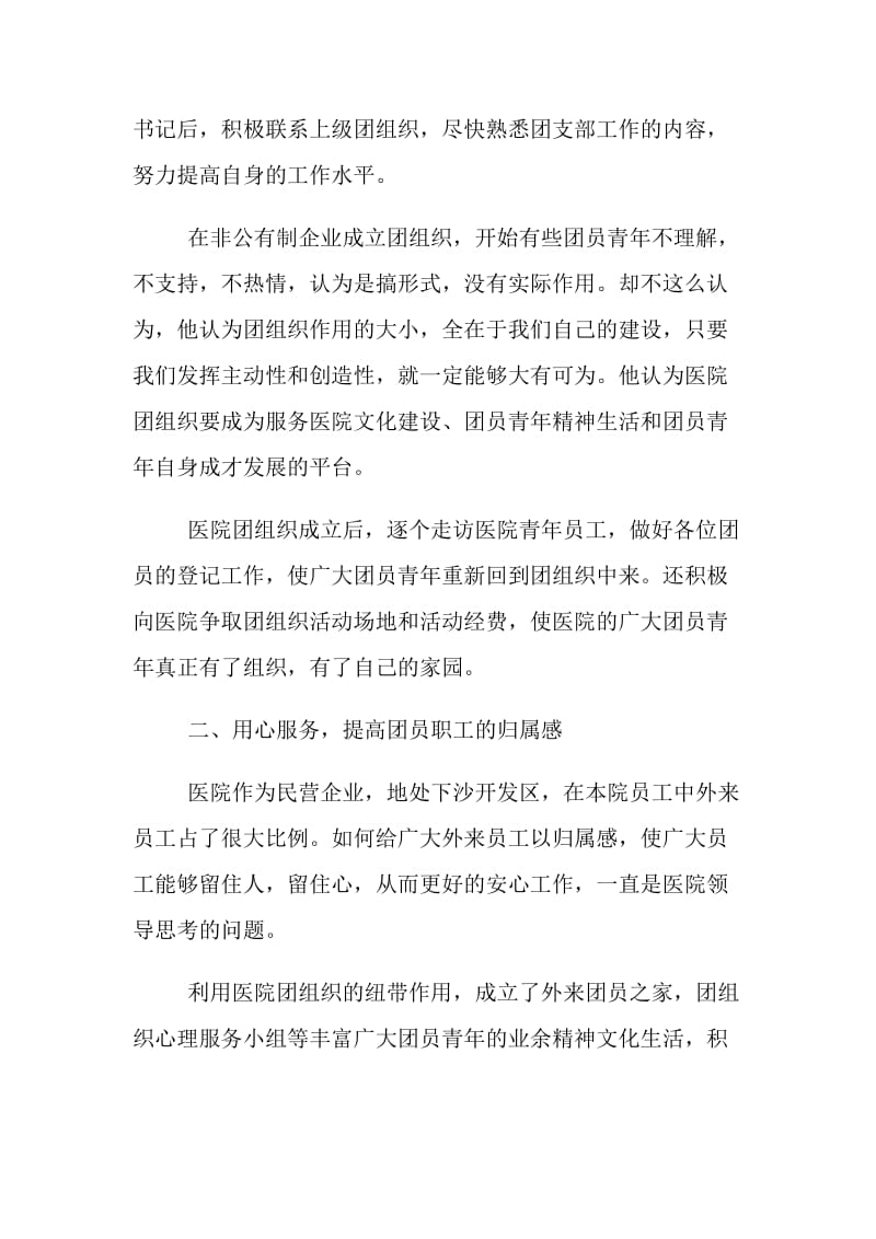 医院职工优秀事迹材料.doc_第2页