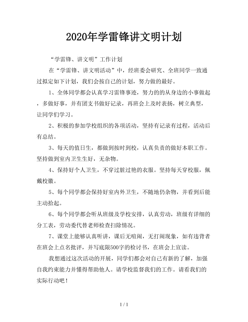 2020年学雷锋讲文明计划.doc_第1页