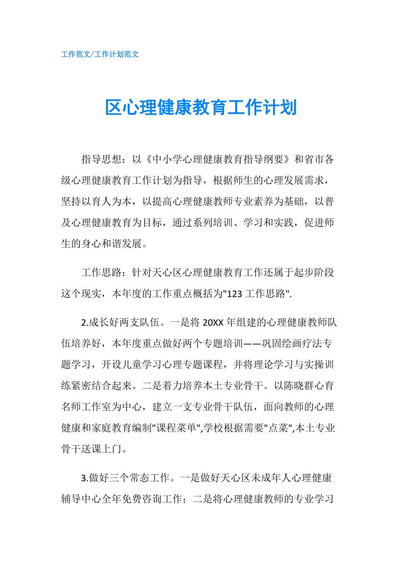 区心理健康教育工作计划.doc_第1页