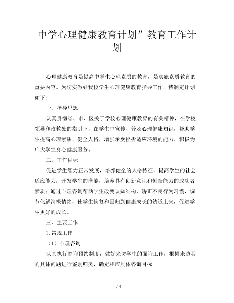 中学心理健康教育计划”教育工作计划.doc_第1页