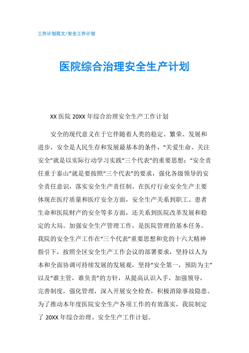 医院综合治理安全生产计划.doc_第1页