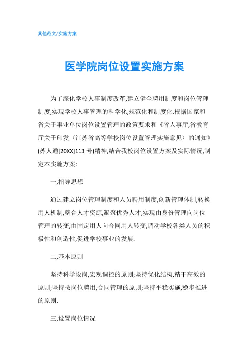 医学院岗位设置实施方案.doc_第1页