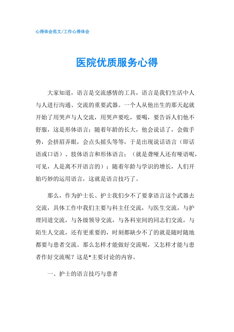 医院优质服务心得.doc_第1页