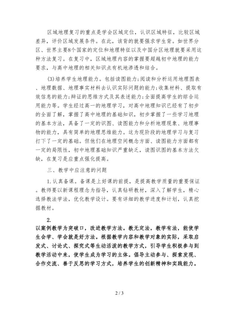 高二地理教师工作计划.doc_第2页