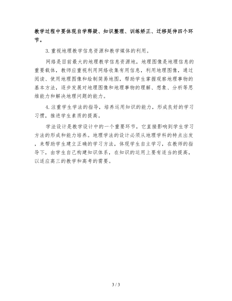 高二地理教师工作计划.doc_第3页