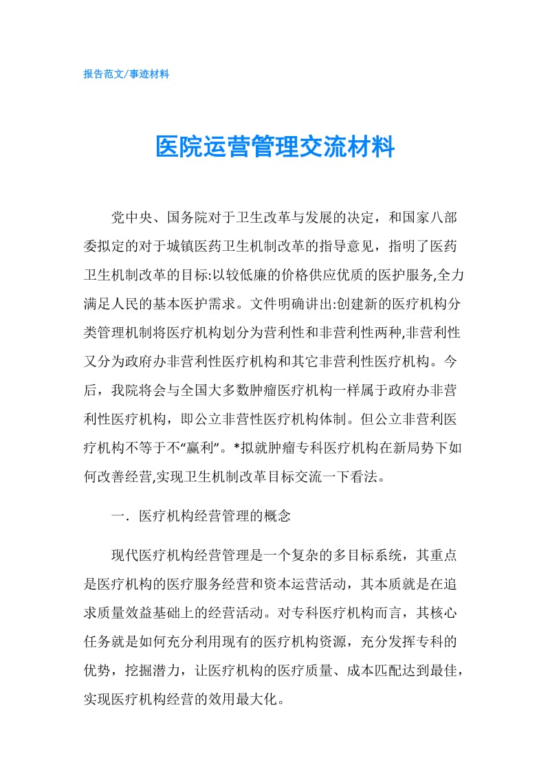 医院运营管理交流材料.doc_第1页