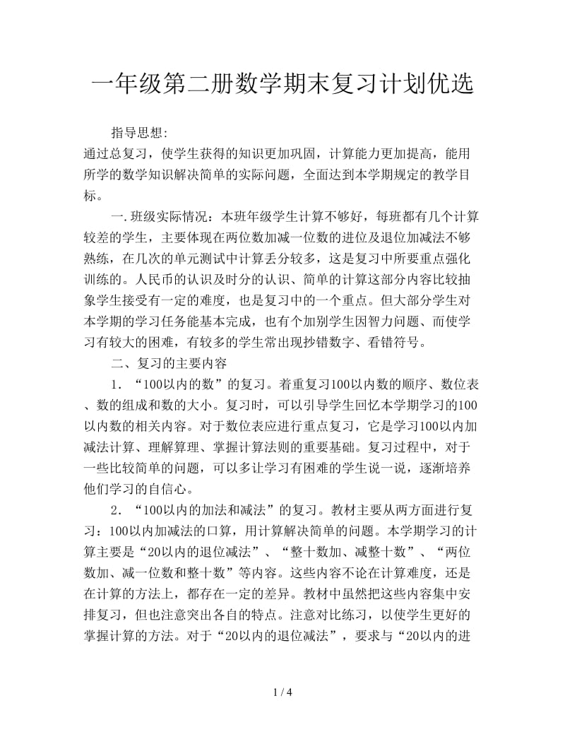 一年级第二册数学期末复习计划优选.doc_第1页