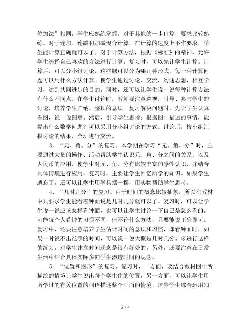 一年级第二册数学期末复习计划优选.doc_第2页