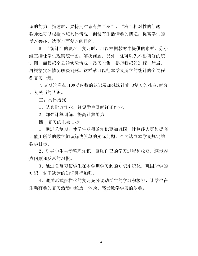 一年级第二册数学期末复习计划优选.doc_第3页