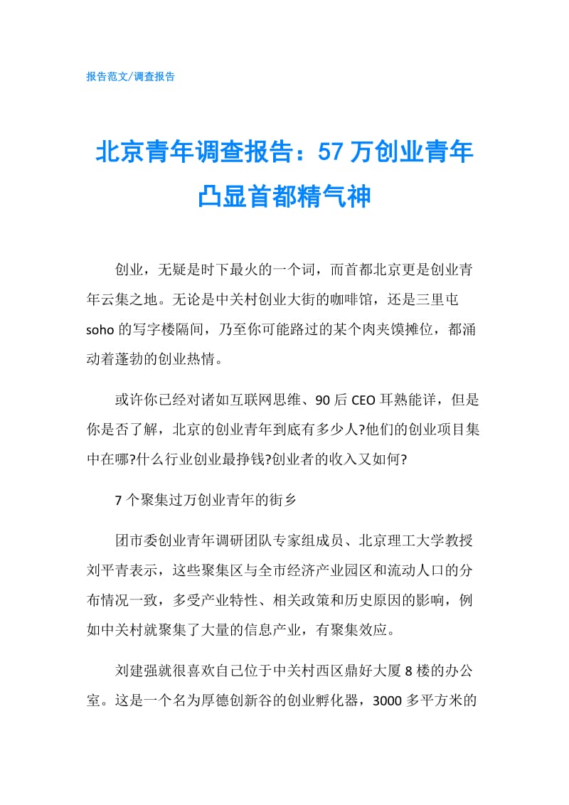 北京青年调查报告：57万创业青年凸显首都精气神.doc_第1页