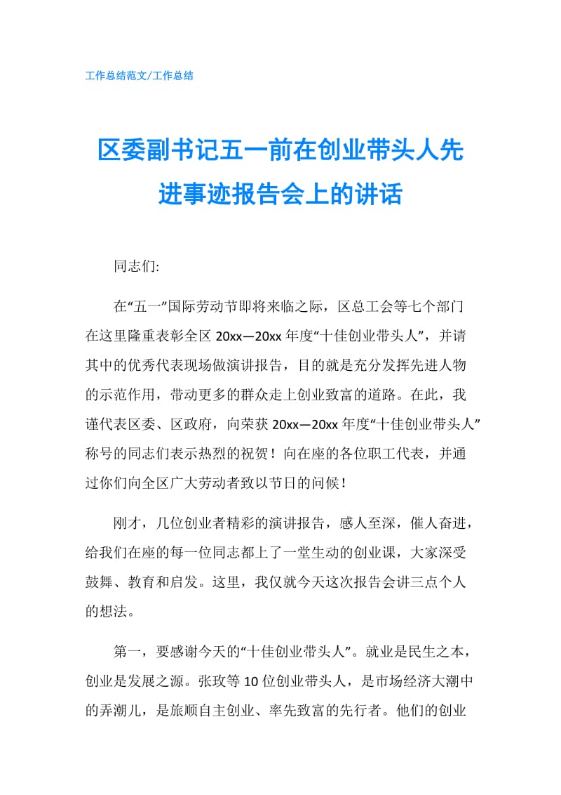 区委副书记五一前在创业带头人先进事迹报告会上的讲话.doc_第1页