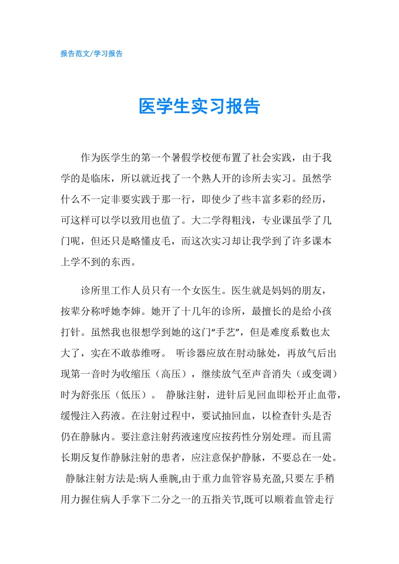 医学生实习报告.doc_第1页