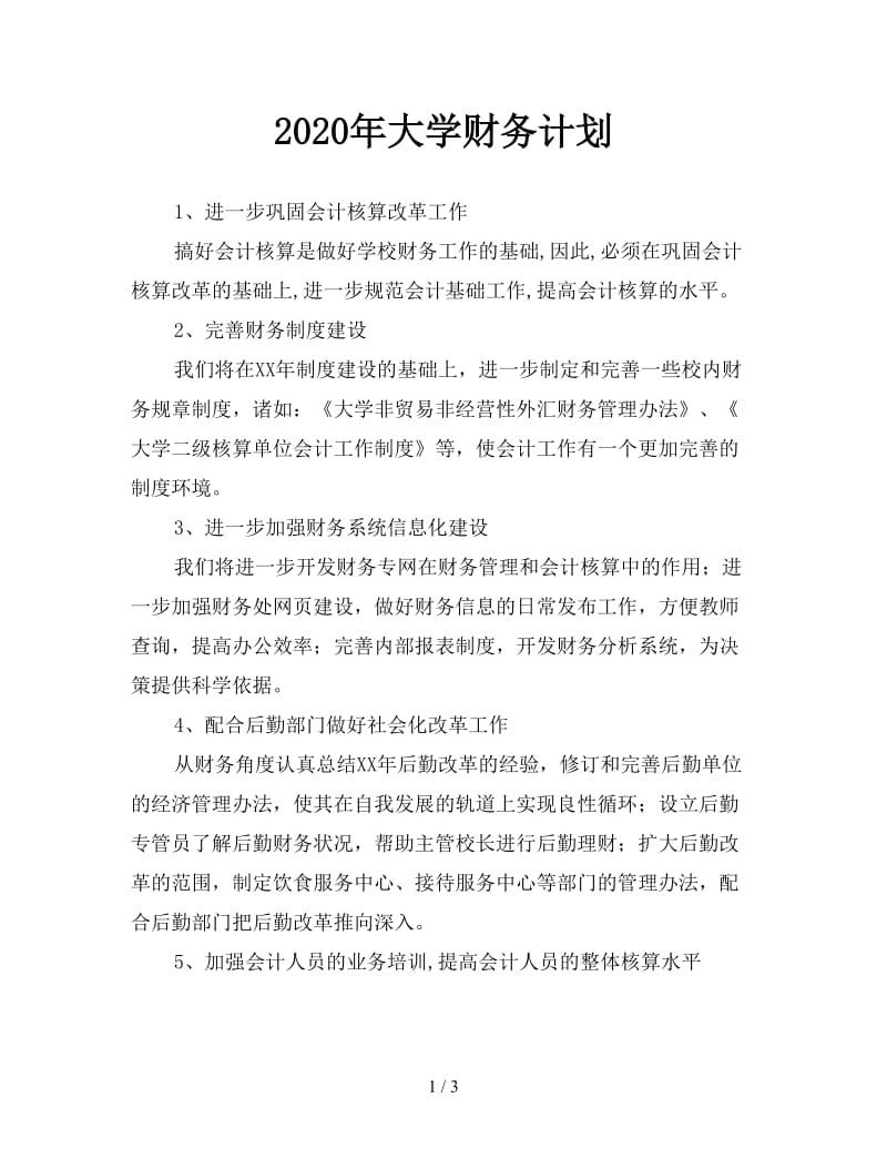 2020年大学财务计划.doc_第1页