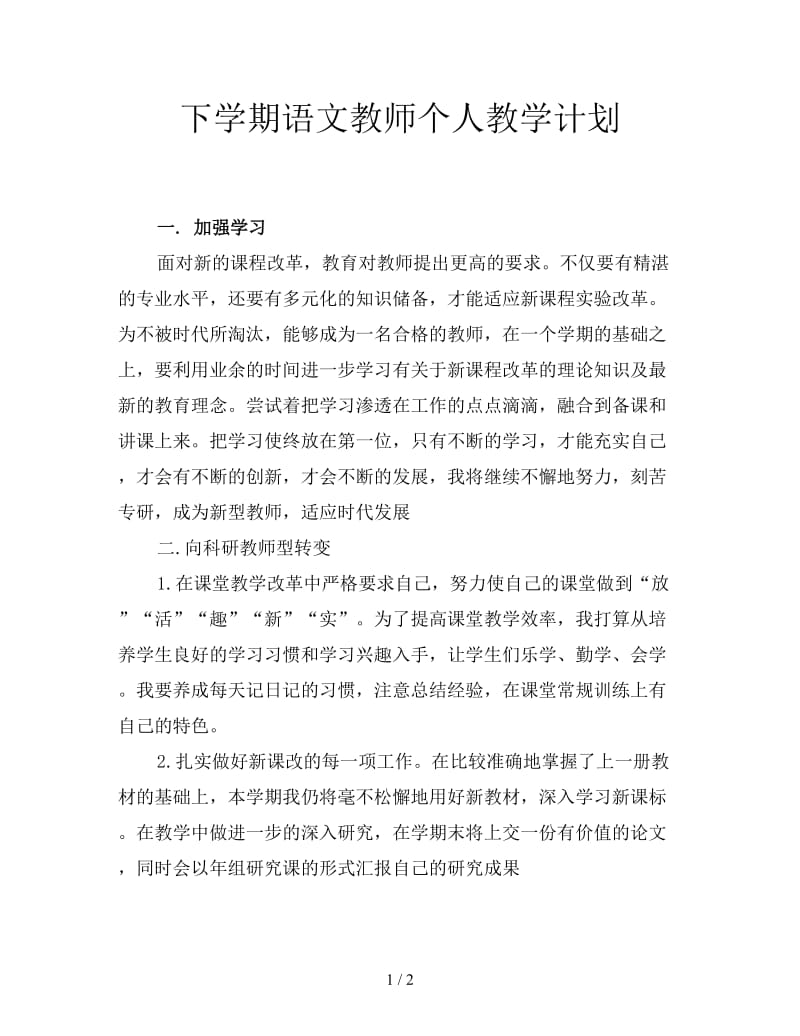 下学期语文教师个人教学计划.doc_第1页