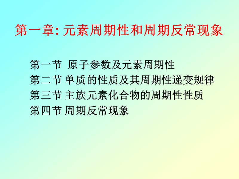 高等无机化学学习ppt第一章.ppt_第1页