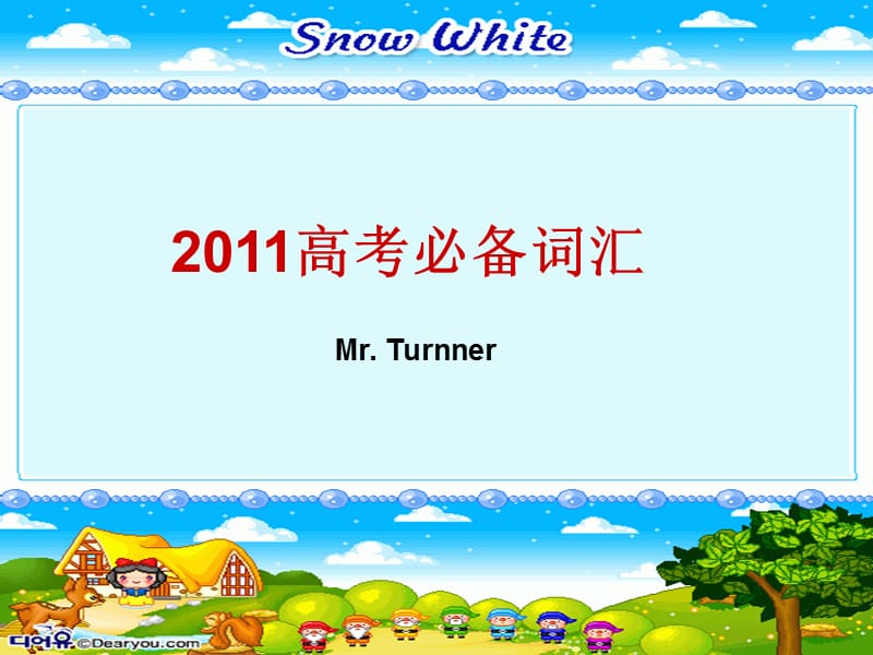 高考必备词(Mr.Turnner整合).ppt_第1页