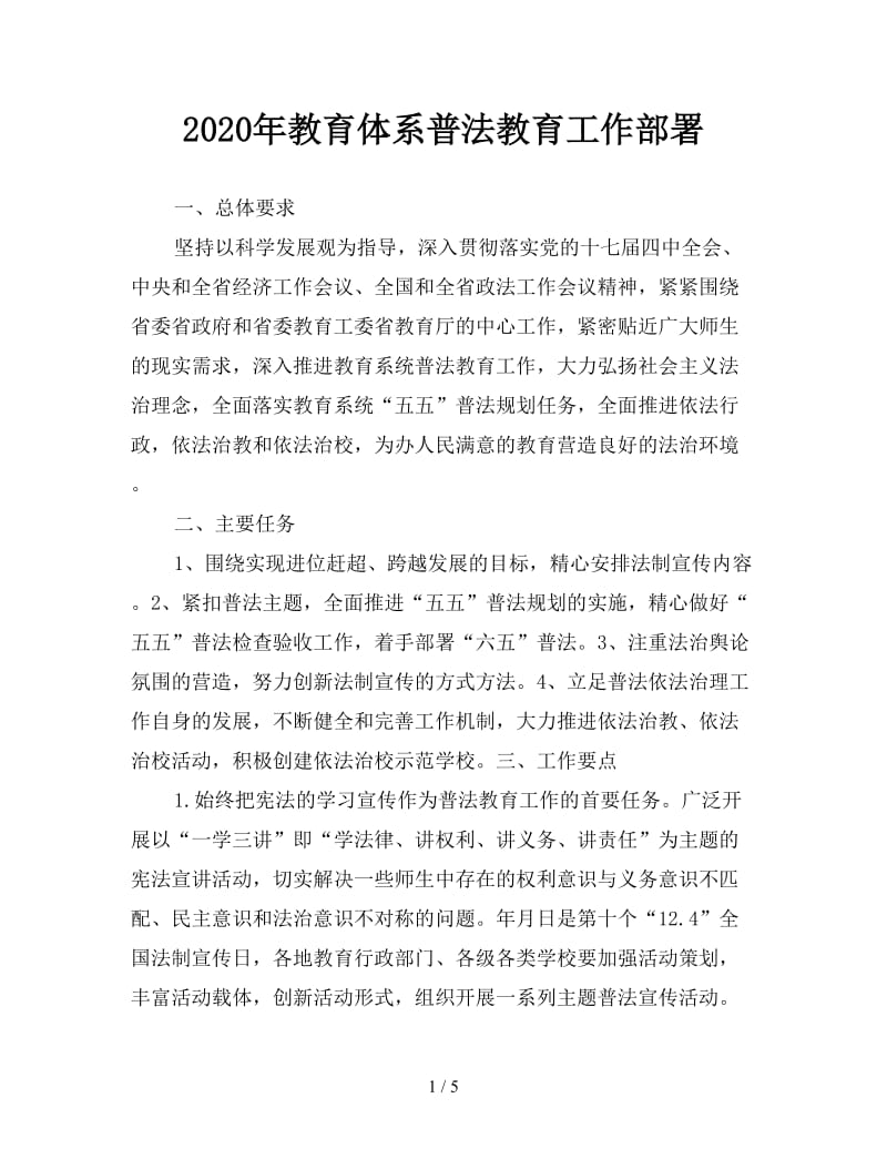 2020年教育体系普法教育工作部署.doc_第1页