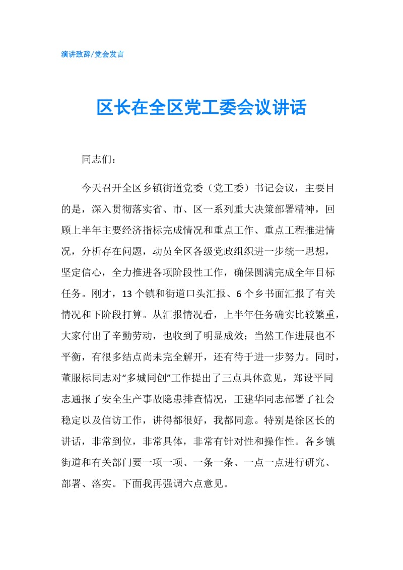 区长在全区党工委会议讲话.doc_第1页