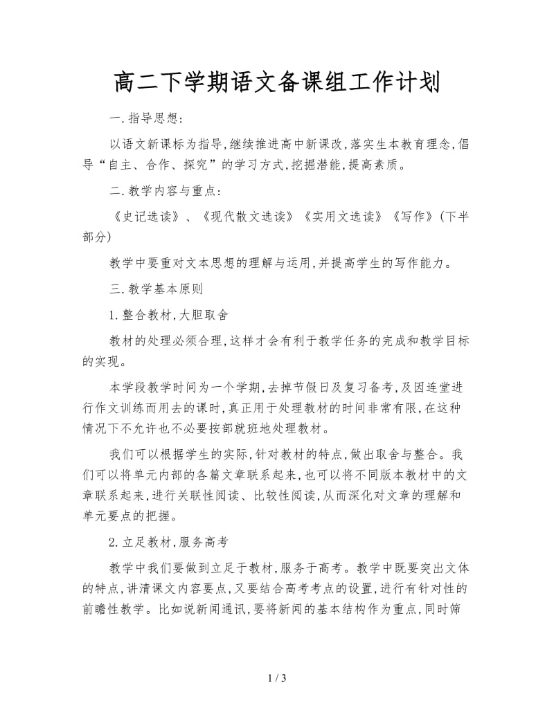 高二下学期语文备课组工作计划.doc_第1页