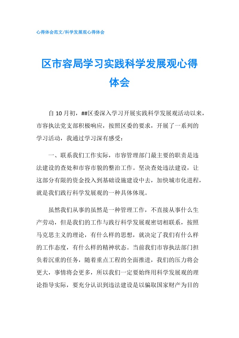 区市容局学习实践科学发展观心得体会.doc_第1页