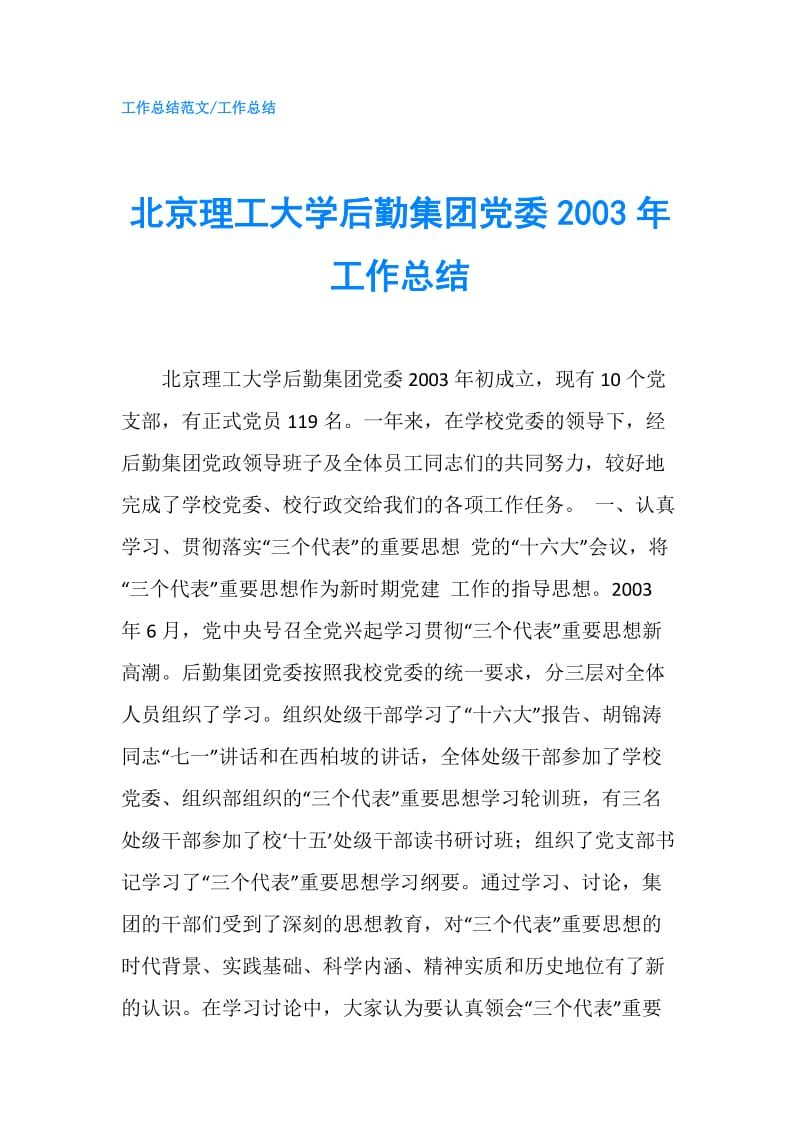 北京理工大学后勤集团党委2003年工作总结.doc_第1页