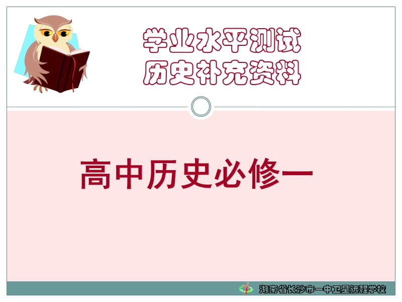 高二历史《学业水平测试历史补课资料》.ppt_第1页